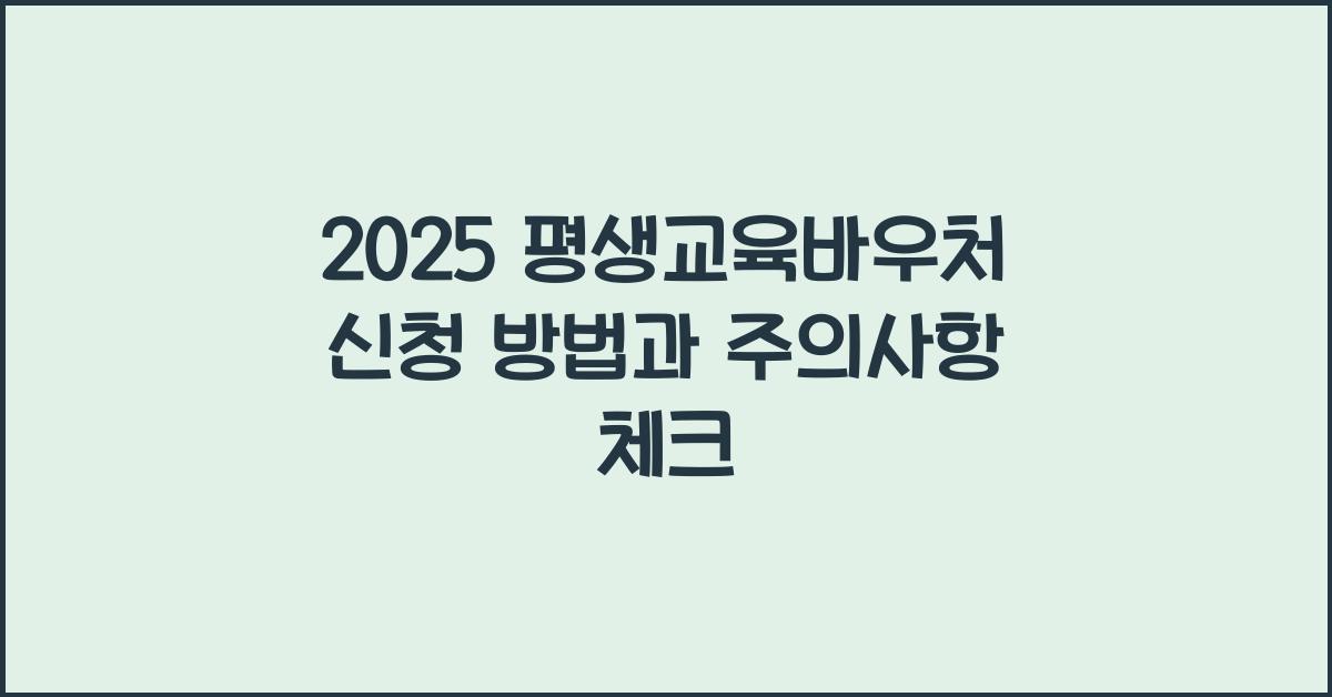 평생교육바우처 신청