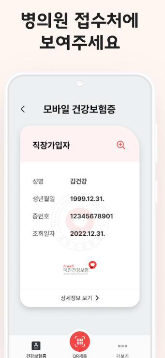 모바일 건강보험증 발급