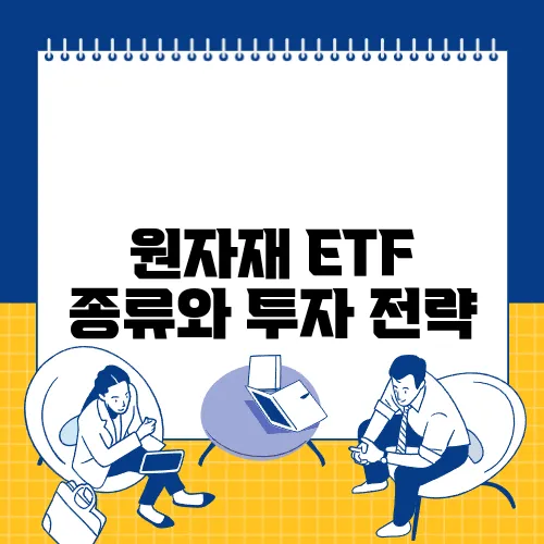 원자재 ETF 종류와 투자 전략