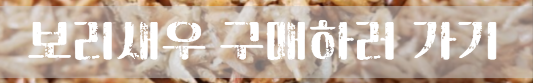 천연 조미료 보리새우 가루 풍미 깊은 요리의 핵심 레시피