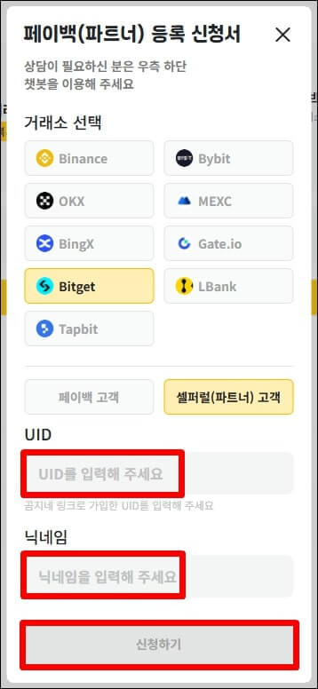 비트겟 파트너 신청서