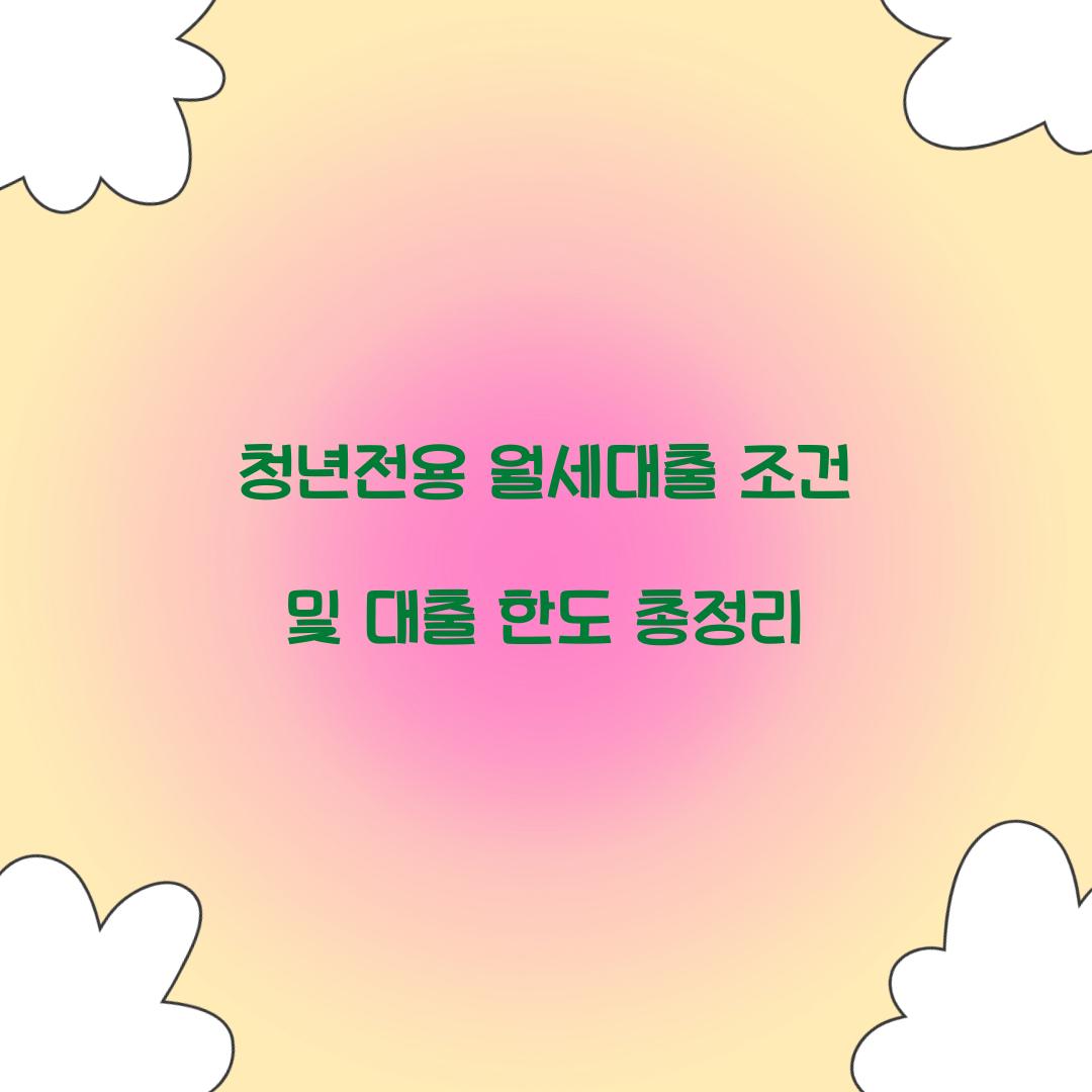 청년전용 월세대출