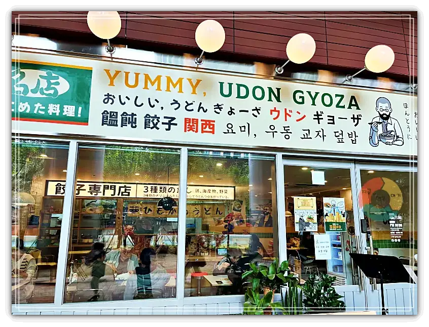 퍼블릭가산_일본식당-우동-만두-덮밥