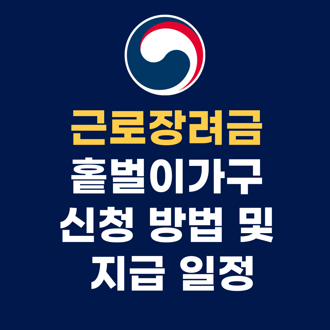 근로장려금 홑벌이가구 신청 방법 및 지급 일정