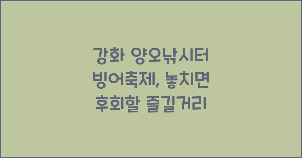 강화 양오낚시터 빙어축제