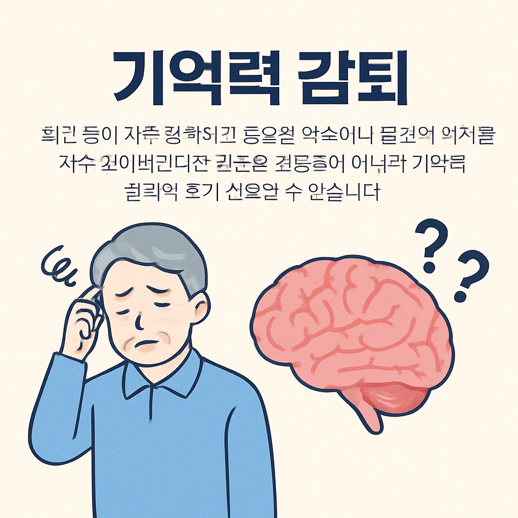 기억력 감퇴 현상
