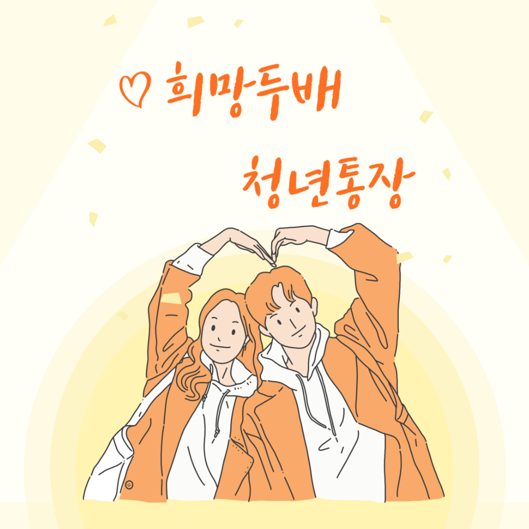 희망두배 청년통장