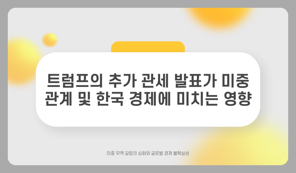 트럼프 관세 발표 영향 중국 및 한국과의 관계 우려 및 전망 총정리