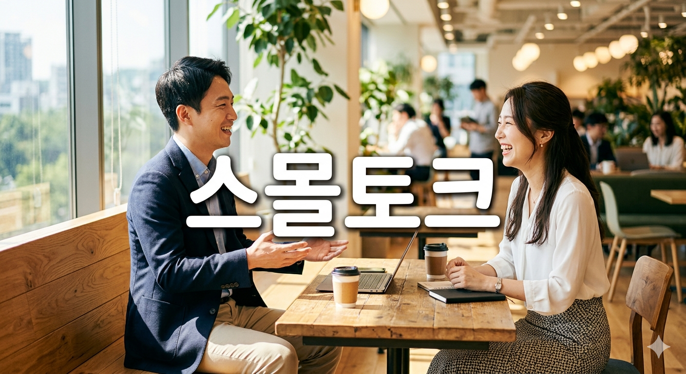 여셩취업 세련된 스몰토크 구사법