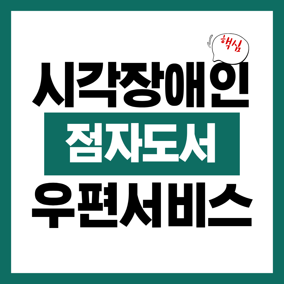 시각장애인용 점자 도서 우편 서비스 무료 이용 대상과 이용 방법 알아보고 바로 신청하기