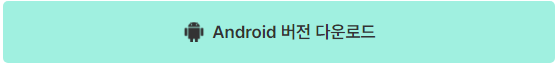 민팃-중고폰판매-커넥터-설치-다운로드-Android-iPhone-Google Play-App store-쉽게하는방법