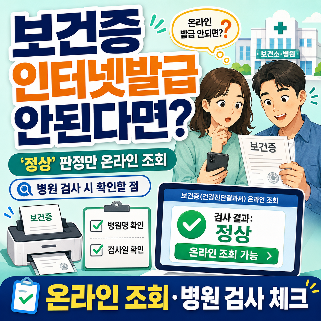 보건증 인터넷발급 안된다면? ‘정상’ 판정만 온라인 조회·병원 검사 시 확인할 점