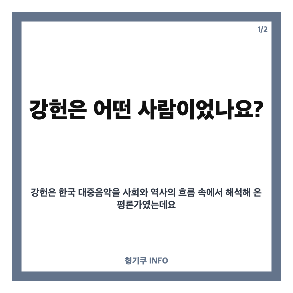 강헌 별세, 향년 64세&hellip;대중음악평론가이자 명리학자가 남긴 발자취 카드뉴스 1