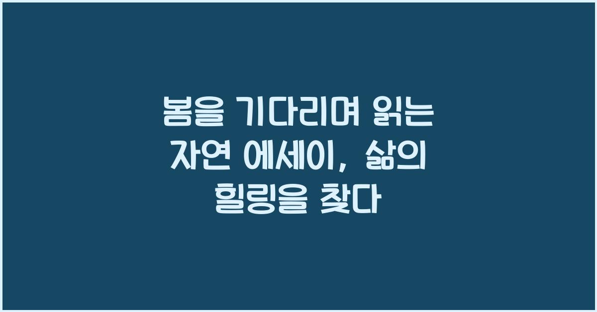 봄을 기다리며 읽는 자연 에세이