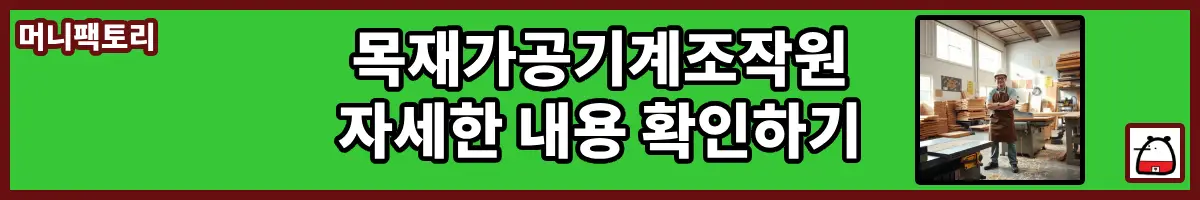 목재가공기계조작원자세한내용