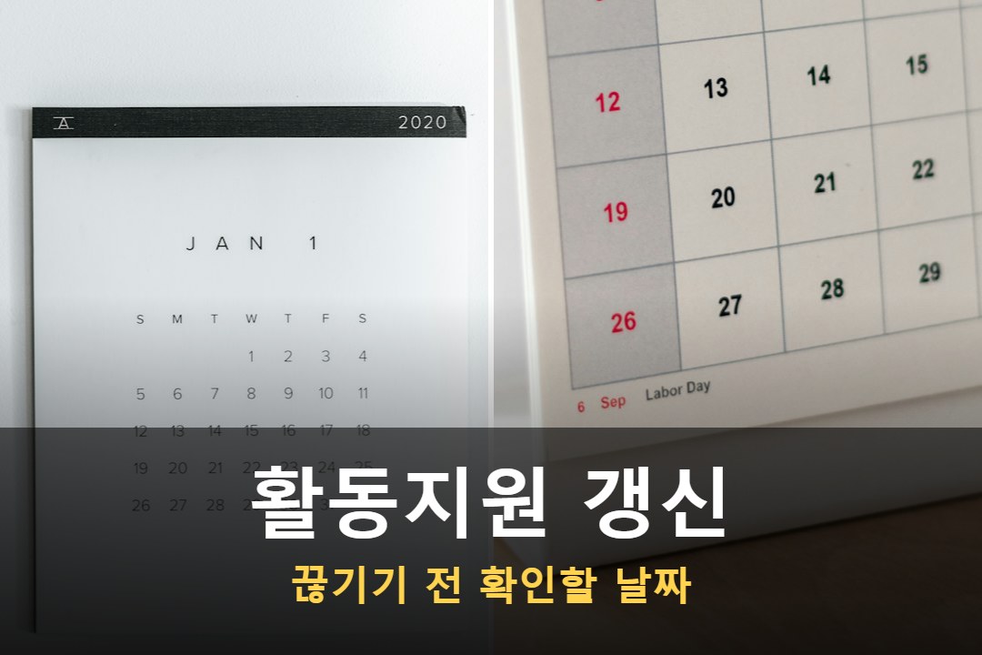 장애인 활동지원 갱신 날짜를 표시한 달력과 노트