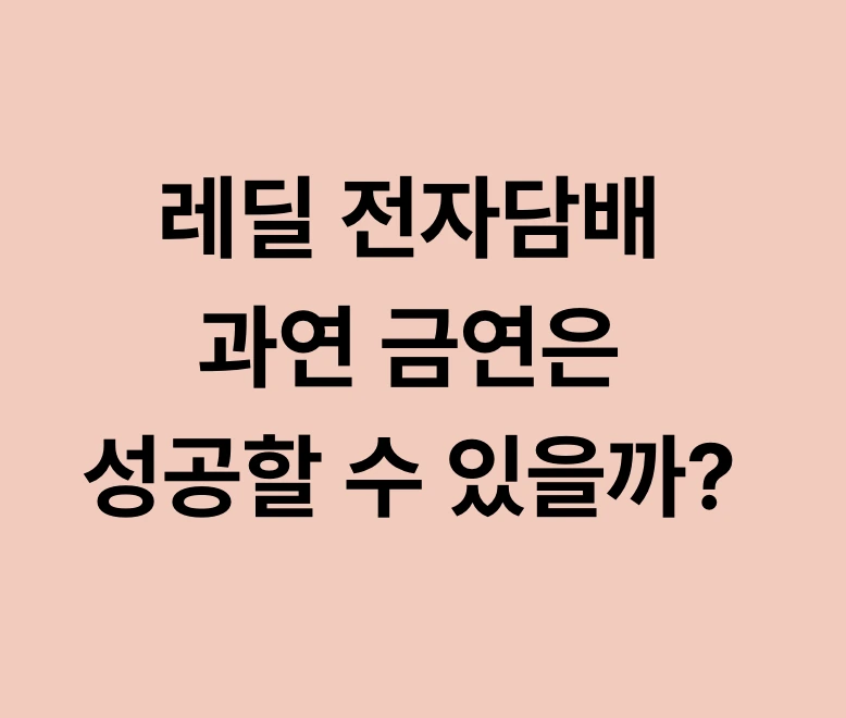레딜 전자 담배에 관한 글 보러 가기 링크 사진