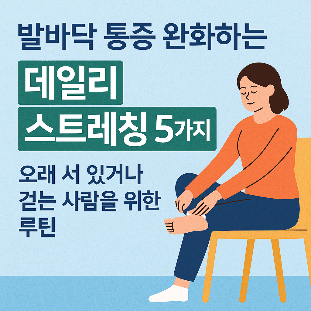 발바닥 통증 완화를 위한 데일리 스트레칭을 실천하는 사람의 일러스트 이미지