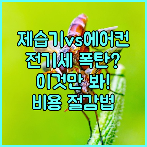 에어컨 제습 모드와 제습기 차이점 및..