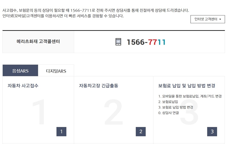 메리츠화재 고객콜센터 정보 안내