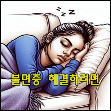 불면증 해결하려면