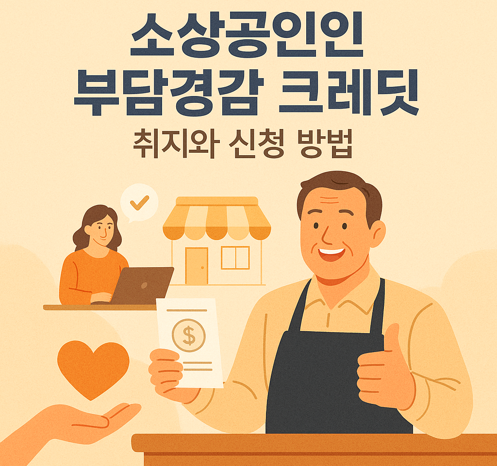 소상공인 부담경감 크레딧 정부지원