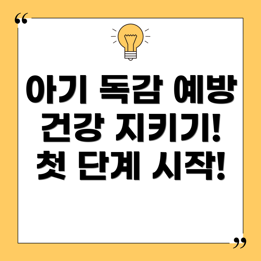 아기 첫 독감 예방주사