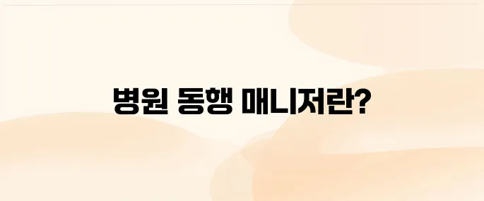 병원 동행 매니저 자격증 교육 알아보기
