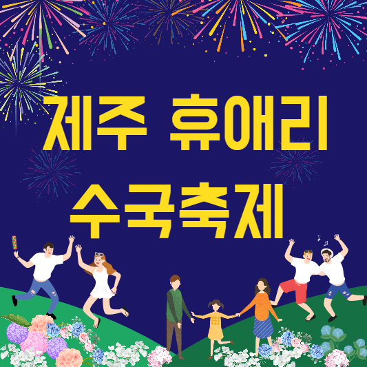 제주휴애리수국축제