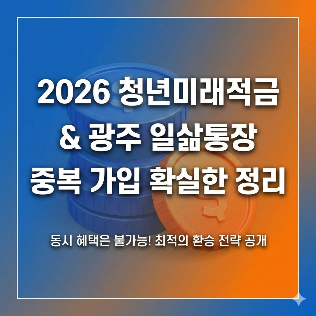 2026 청년미래적금, 광주 일삶통장 중복 가입 확실한 정리