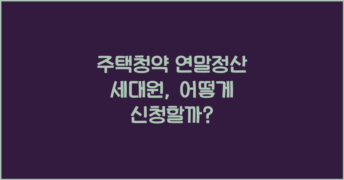 주택청약 연말정산 세대원