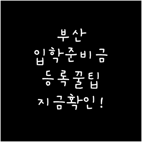 부산광역시 입학준비금 지급 시기와 수..