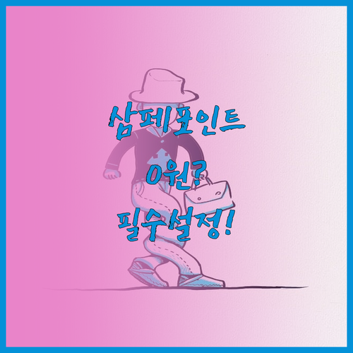 삼성페이 포인트가 안 쌓일 때 확인해..