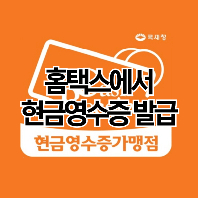 현금영수증 소득공제 혜택과 신청방법