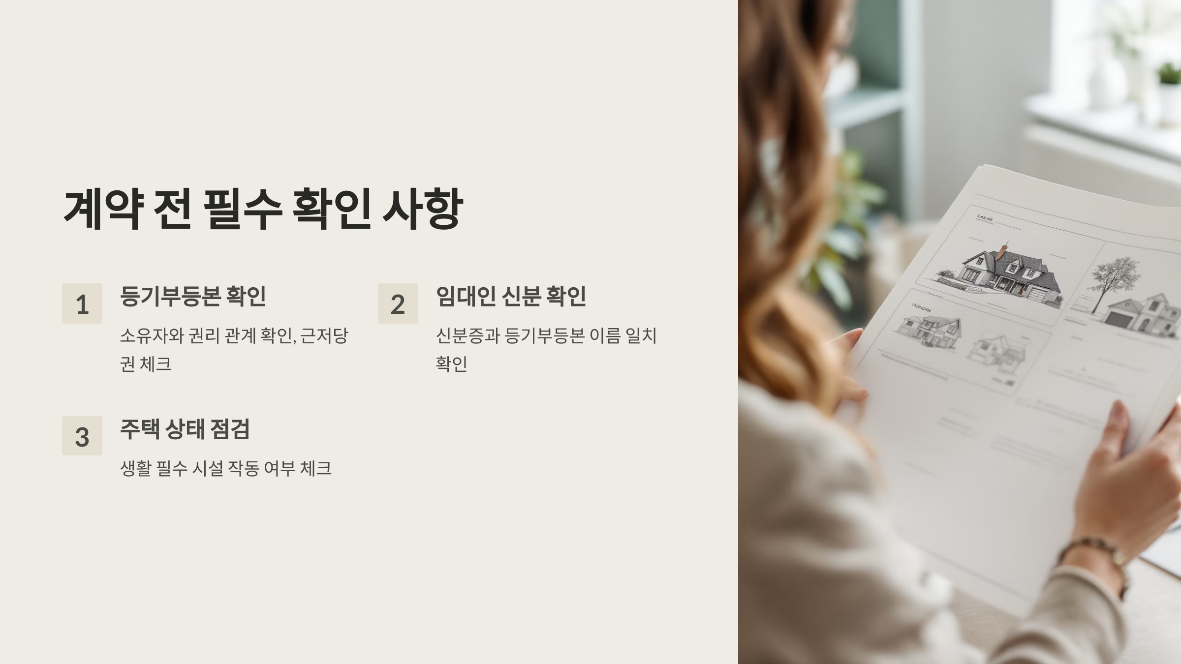 계약 전 필수 확인 사항