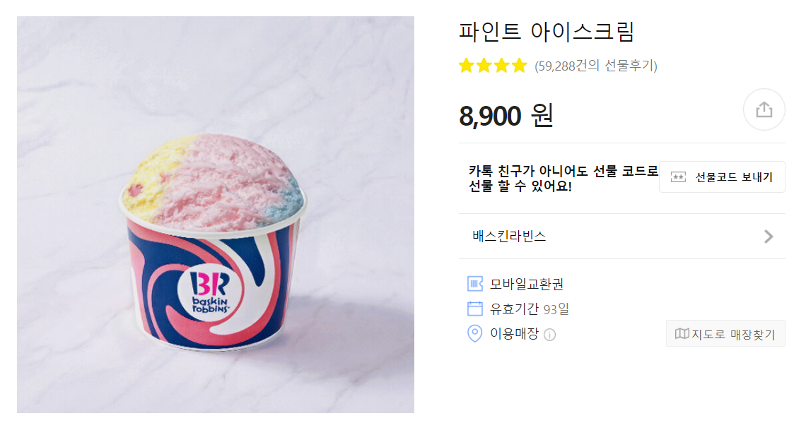 베스킨라빈스 아이스크림 기프티콘