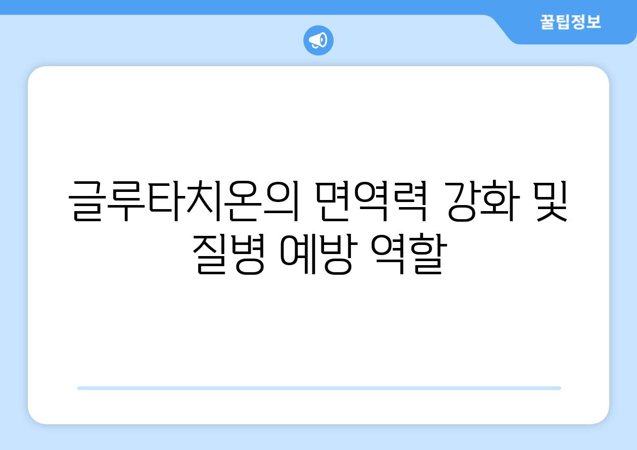 글루타치온의 면역력 강화 및 질병 예방 역할