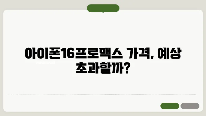 아이폰16 프로맥스 가격