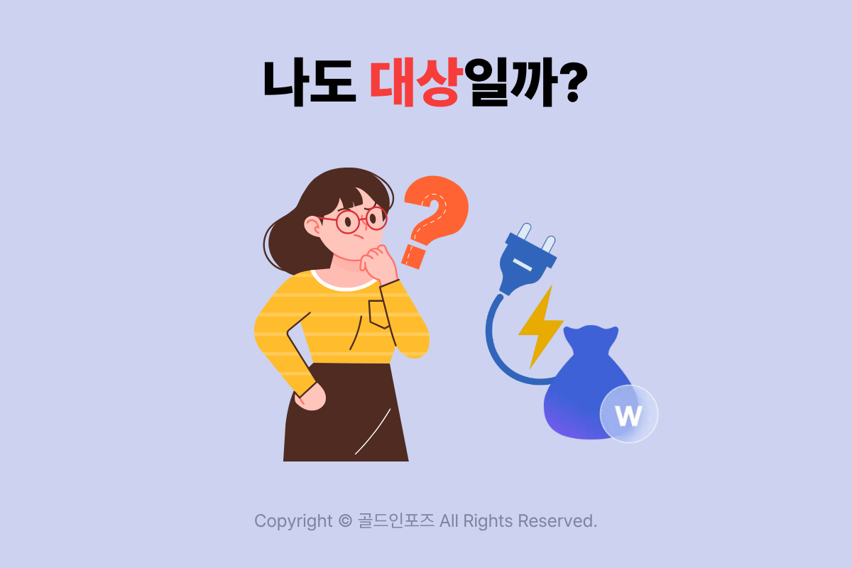 2026년 전기요금 지원금 한전 복지할인 신청 가이드
