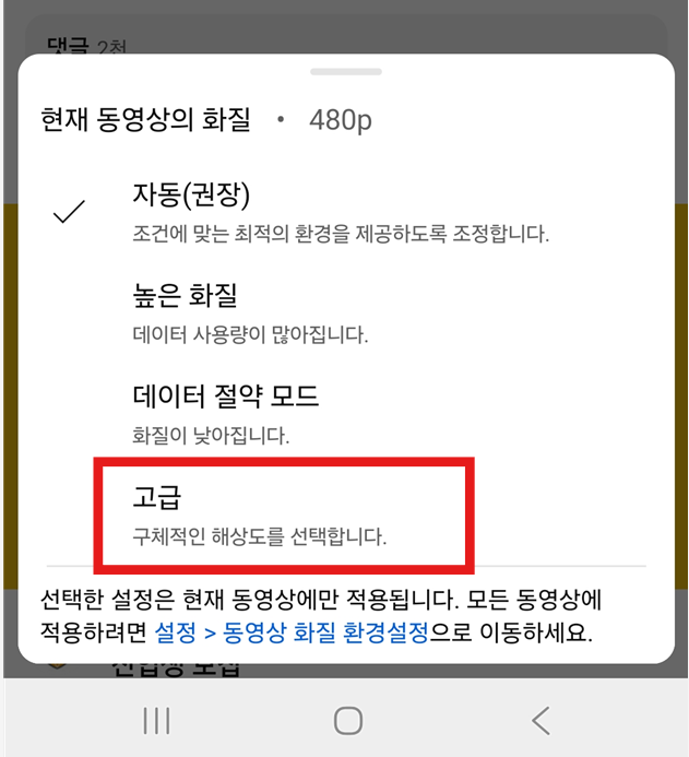 방법 6: 고급 설정에서 원하는 화질 선택하기