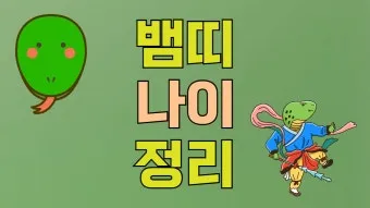 2025 뱀띠 나이 53년 65년 77년 89년 01년생 정리_2