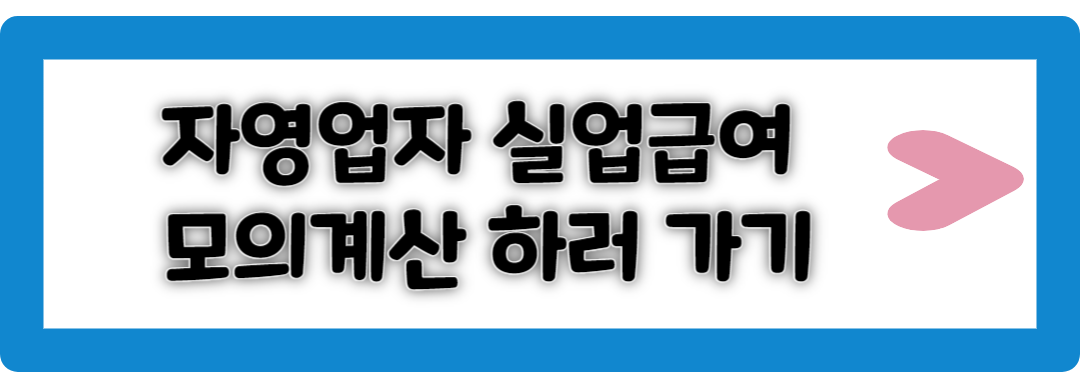 자영업자 실업급여 모의계산