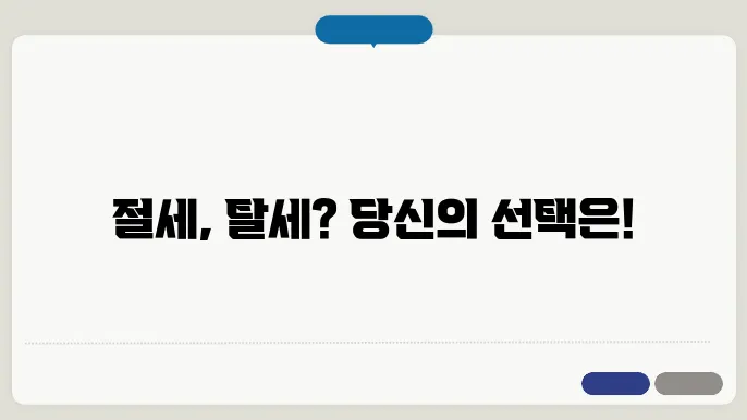 절세와 탈세의 차이점 알아보기