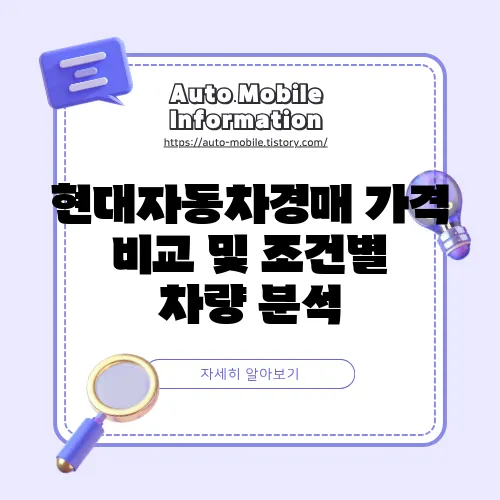 현대자동차경매 가격 비교 및 조건별 차량 분석