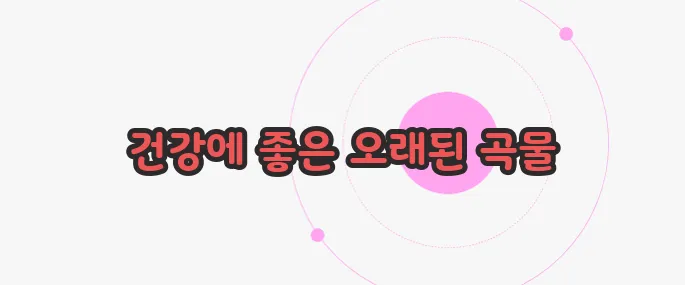 파로 곡물 효능 한 번 정리해볼까요