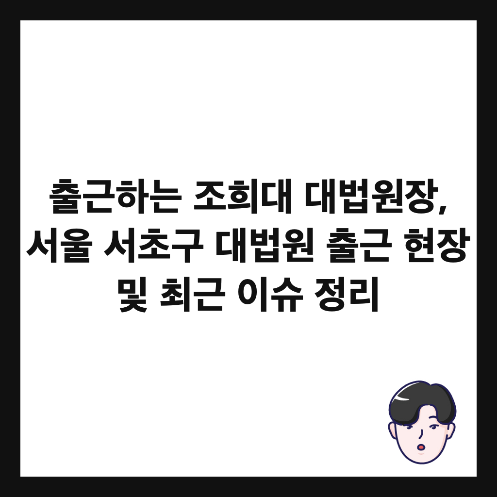 출근하는 조희대 대법원장, 서울 서초구 대법원 출근 현장 및 최근 이슈 정리 썸네일
