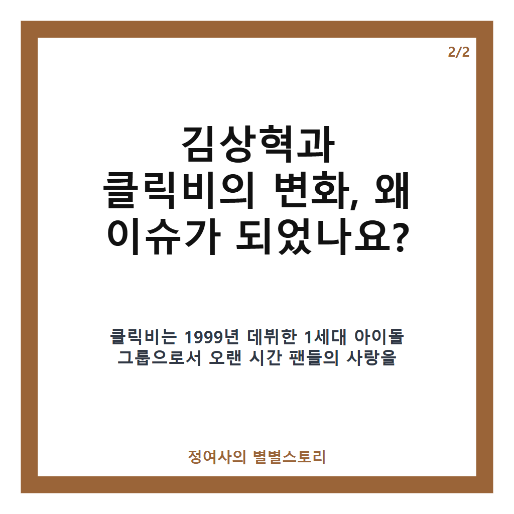김상혁 리즈 경신 클릭비 완전체 무대와 세련된 비주얼 변화 집중 분석 카드뉴스 3
