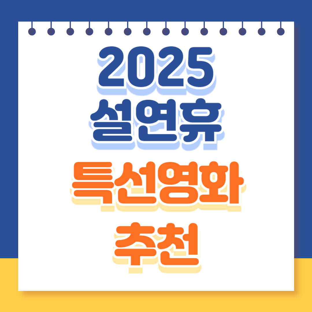 2025년 설연휴 특선영화 추천