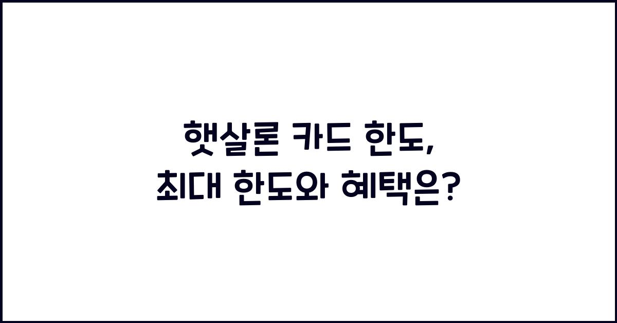 햇살론 카드 한도