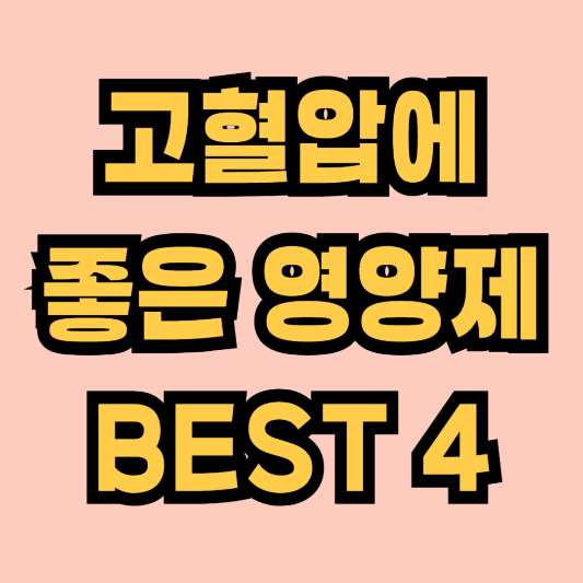 고혈압에 좋은 영양제